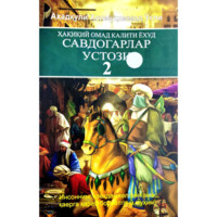 Аҳадқули Холмуҳаммад ўғли: Ҳақиқий омад калити ёхуд Савдогарлар устози 2