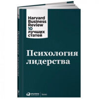 Психология лидерства. Harvard Business Review: 10 лучших статей