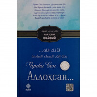 Али ибн Жобир ал-Файфий: Чунки сен Аллоҳсан...