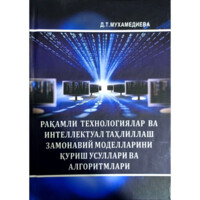 Дилноз Мухамедиева : Рақамли технологиялар ва интеллектуал таҳлиллаш замонавий моделларини қуриш усуллари ва алгоритмлари