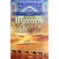 Абу Бакр Муҳаммад ибн Жаъфар Наршахий: Бухоро тарихи.  Юртимиздаги исломгача бўлган давр ва исломнинг кириб келиши