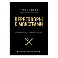 Игорь Рызов: Переговоры с монстрами. Как договориться с сильными мира сего