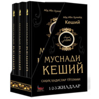 Абд ибн Ҳумайд Кеший: Муснади Кеший (Ҳадислар тўплами)