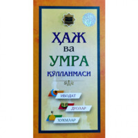 Аббос Аҳмад, Иброҳим Нуруллоҳ: Ҳаж ва Умра қўлланмаси (Ибодат, дуолар, ҳукмлар)