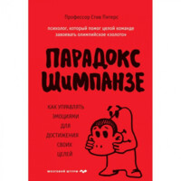 Стив Питерс: Парадокс Шимпанзе. Как управлять эмоциями для достижения своих целей