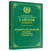 Ўзбекистон Республикаси Сайлов кодекси