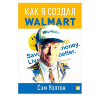 Сэм Уолтон: Как я создал Walmart