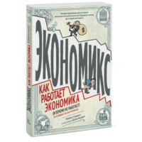 Майкл Гудвин: Экономикс. Как работает экономика (и почему не работает) в словах и картинках