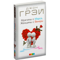 Джон Грэй: Мужчины с Марса, женщины с Венеры. Новая версия для современного мира (мягкий переплет)