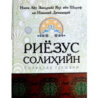 Имом Абу Закарийё Яҳё ибн Шараф ан-Нававий Димашқий: Риёзус Солиҳийн (Солиҳлар гулшани)