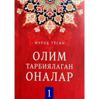 Мурод Тўсин: Олим тарбиялаган оналар