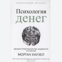 Морган Хаузел: Психология денег. Вечные уроки богатства, жадности и счастья