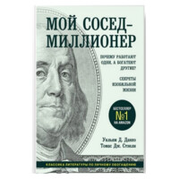 Томас Дж.Стэнли, Уильям Д.Данко : Мой сосед - миллионер. Почему работают одни, а богатеют другие? Секреты изобильной жизни  (мягкая)