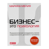 "Бизнес - это психология. Психологические координаты жизни современного делового человека"