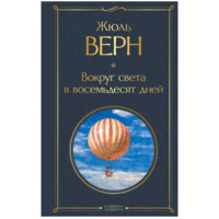 Жюль Верн: Вокруг света в восемьдесят дней (мягкая)