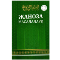 Жаноза масалалари