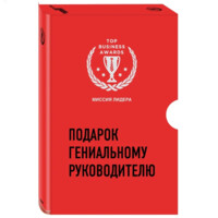 Подарок гениальному руководителю. Миссия лидера (комплект из 3 книг)