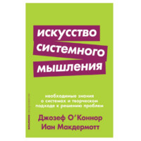 Макдермотт Иан, О'Коннор Джозеф: Искусство системного мышления.