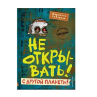 Шарлотта Хаберзак: Не открывать! С другой планеты!