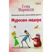 Сема Марашли: Қайнона-келин муносабатларида муросаю мадора