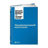 Эмоциональный интеллект. Harvard Business Review: 10 лучших статей (твёрдый переплёт)