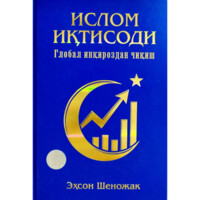 Эҳсон Шеножак: Ислом иқтисоди. Глобал инқироздан чиқиш