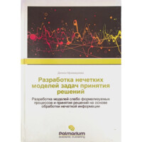 Дилноз Мухамедиева : Разработка нечетких моделей задач принятия решений