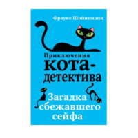 Приключения кота-детектива. Загадка сбежавшего сейфа копия