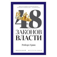 Роберт Грин: 48 законов власти (а4)