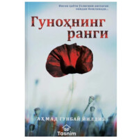 Аҳмад Гунбай Йилдиз: Гуноҳнинг ранги