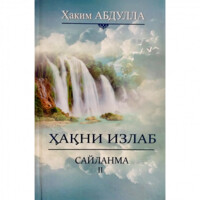 Ҳаким Абдулла: Ҳақни излаб (Сайланма II)