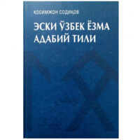 Қосимжон Содиқов: Эски ўзбек ёзма ва адабий тили