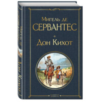 Мигель де Сервантес: Дон Кихот