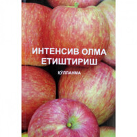 Ш. Аброров, Ш. Хасанов: Интенсив олма етиштириш