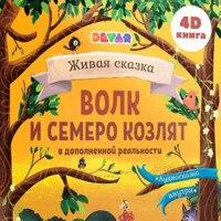 Волк и семеро козлят. 4D Сказка