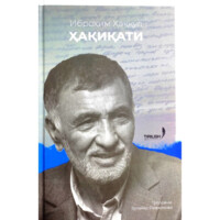 Зулайҳо Раҳмонова: Иброҳим Ҳаққул ҳақиқати