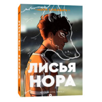 Нора Сакавич: Лисья Нора