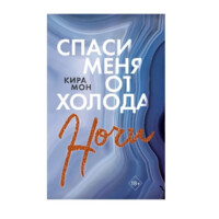 Кира Мон: Спаси меня от холода ночи