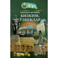 Абдуқаҳҳор Иброҳимов: Бизким, Ўзбеклар