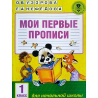 Узорова, Нефедова: Мои первые прописи. 1 класс