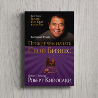 Роберт Кийосаки: Прежде чем начать свой бизнес