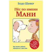 Бодо Шефер: Пёс по имени Мани