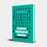 Эрик Берн: Одамлар ўйнайдиган ўйинлар