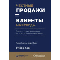 Махан Кхалса, Рэнди Иллиг: Честные продажи = клиенты навсегда. Сделки, ориентированные на долгосрочные отношения