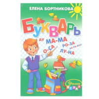 Елена Бортникова: Букварь