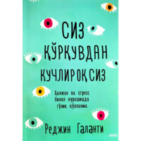 Реджин Галанти: Сиз қўрқувдан кучлироқсиз