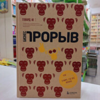 Говард Ю: Бизнес-прорыв. Как быть уникальным в мире, где все можно скопировать