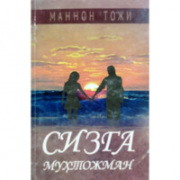 Маннон Тожи: Сизга муҳтожман