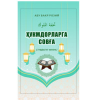 Абу Бакр Розий: Ҳукмдорларга совға (Туҳфатул мулук)