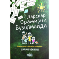 Шаймо Чекижи: Дарслар орамизни бузолмайди